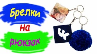 Брелки на рюкзак / Как сделать брелки на рюкзак // Как украсить рюкзак