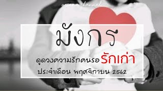 ดูดวง​ความรัก​ราศี​มังกร​ - คนรอ​รัก​เก่า​ | ArianaCH