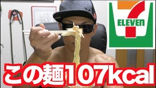 【ダイエット】これで107kcal！セブンで買える減量ラーメン！！