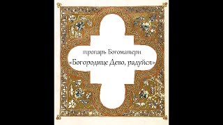 тропарь "Богородице Дево, радуйся"_01