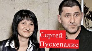 Пускепалис Сергей. Биография. Личная жизнь