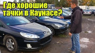 Отправляем машины в Украину. Площадка в Каунасе. Авто Евро Тур рулит!