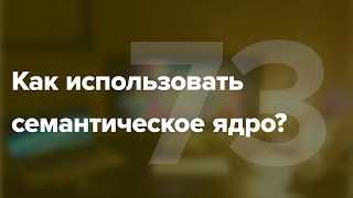 Что делать с семантическим ядром? #73