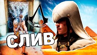 СЛИВ НОВОЙ ЧАСТИ ASSASSIN'S CREED