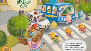 Светофор для детей. Как переходить дорогу. Развивающий мультик для детей
