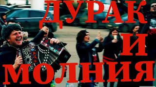 ДУРАК И МОЛНИЯ!!КОРОЛЬ И ШУТ КАВЕР НА ГАРМОШКЕ!!!ПЕСНИ НА ГАРМОНИ, НЕ БАЯНЕ!