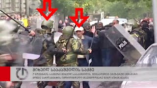 მიშას პოლიცია 2007 წელს - მიხეილ სააკაშვილი ენმ ერთიანი ნაციონალური მოძრაობა დარბევა ნიკა მელია 7.11
