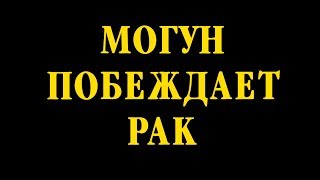 Могун побеждает рак. Лечение онкологии своими силами