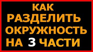 Как разделить круг на три равные части.