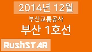 [2014년 12월] 부산 도시철도 1호선 안내방송 음원 (신평 → 노포)