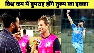 Jonty Rhodes: World Cup में भारत के पास एक नहीं तीन-तीन ब्रह्मास्त्र | Sports Tak