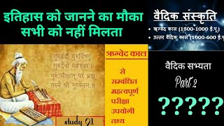 8.वेद, उपनिषद, ब्राह्मण,rigvaidik kal , uttr vaidik kaal, ,UPSC,PCS pre &mains by Study 91,Nitin Sir