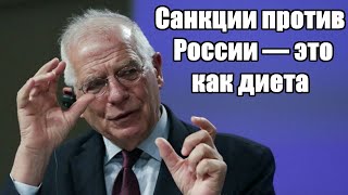 Борель: Cанкции против России — это как диета