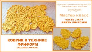 Коврик в технике фриформ. Часть 2 из 6 Вяжем листочки. (вязание крючком)