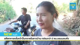 อดีตทหารคลั่งคว้าปืนยิงกราดชาวบ้านโชคดีไม่มีใครตาย l NEW18