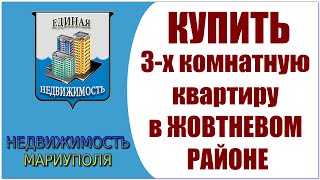 Купить квартиру в Мариуполе.  Жовтневый район
