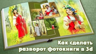 Как легко сделать разворот книги в 3d за 2 минуты?