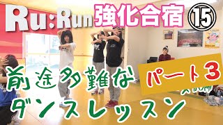 【RuRun合宿⑮】前途多難！？ダンスレッスン！part3【２日目】