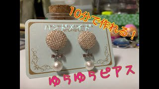 【ハンドメイド】ゆらゆらピアスの作り方