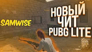 БЕСПЛАТНЫЙ ЧИТ ДЛЯ PUBG LITE   МОЙ БЕСПЛАТНЫЙ ЧИТ ДЛЯ ПАБГ ЛАЙТ