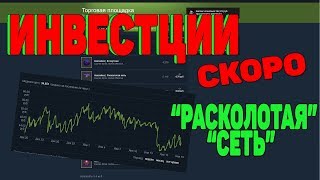ИНВЕСТИЦИИ STEAM В ОПЕРАЦИЮ РАСКОЛОТАЯ СЕТЬ CS GO 2020 [ЗАРАБОТОК В STEAM, ЗАРАБОТОК В СТИМ 2020]