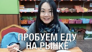 ПРОБУЕМ КИТАЙСКУЮ ЕДУ на рынке в Санкт-Петербурге
