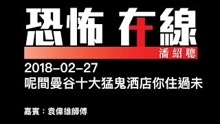[嘉賓：袁偉雄師傅 ] 呢間曼谷十大猛鬼洒店你住過未 〈恐怖在線〉2018-02-27