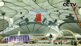 [中国新闻] 新科技彰显“中国速度” 北京大兴国际机场地铁线开通运营 全程只需19分钟 | CCTV中文国际