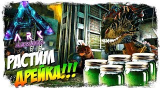 ARK: Aberration #7 - РАСТИМ ДРЕЙКА! Фарм Яда Безымянного!