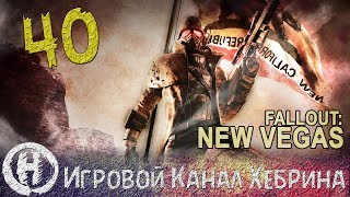 Прохождение Fallout New Vegas - Часть 40 (DLC Honest Hearts)