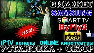 БЕСПЛАТНЫЙ ВИДЖЕТ - ByFly3 - для  SMART-TV SAMSUNG - ЛУЧШИЙ !