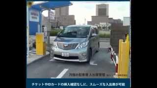 月極駐車場のゲート自動開閉（ETC車載器、DSRC技術の活用）