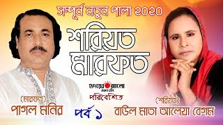 সেরা পালা যা আপনাকে চমকে দিবে আলেয়া বেগম ও পাগল মনিরের নতুন পালা || শরিয়ত মারফত || পর্ব - ১
