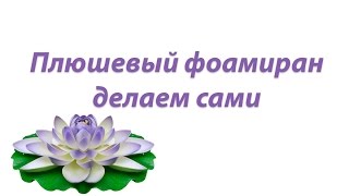Плюшевый фоамиран делаем сами.
