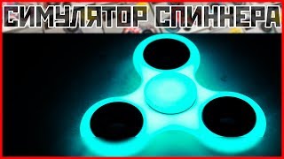 Симулятор спиннера онлайн. Обзор Флеш игры. Таймкиллер на ПК