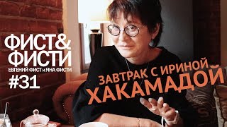 Фист и Фисти #31 Завтрак с Ириной Хакамадой. Самое живое интервью. Ирина Хакамада.