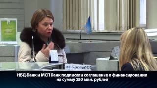 НБД-Банк и МСП Банк подписали очередное соглашение о финансировании