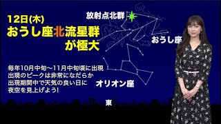【今週は３日連続天体イベント】おうし座北流星群　月と金星・月と水星のランデブー