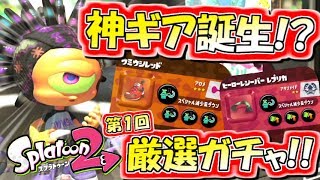 【スプラトゥーン2】神ギア降臨!?第1回ギア厳選ガチャ対決！実況【Splatoon2】