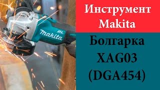 Бесщеточная болгарка Makita XAG03 (DGA454)
