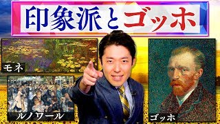 【印象派とゴッホ偉人伝】前編〜絵画の革命「印象派」の歴史〜