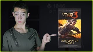 Shadow Fight 3 - Открытие Легендарного Бустер Пака!