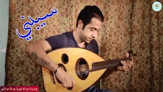 سيبني شيرين. عزف عود واداء عبد الله البصري