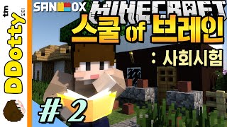 똑똑이 동물팸!! [스쿨 오브 브레인: 사회시험 #2편] 마인크래프트 Minecraft - School of Brain - [도티]