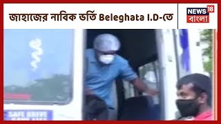 Kochi থেকে আসা জাহাজের নাবিক ভর্তি Beleghata I.D-তে, Corona আতঙ্ক Kolkata-তে