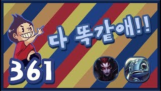 [361화] 다 똑같애!! -해물파전의 긍정롤세상(LOL 하이라이트 영상모음)