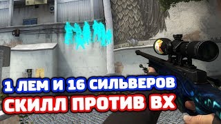 1 СУПРИМ С ВХ ПРОТИВ 16 СИЛЬВЕРОВ В КС ГО! - СКИЛЛ ПРОТИВ ВХ!