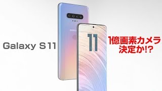 Galaxy S11 カメラ1億画素で確定!?