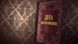 Қатты қиналғанда оқылатын дұға