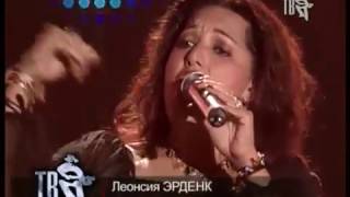 Леонсия Эрденко - "Лиза" - new